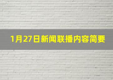 1月27日新闻联播内容简要