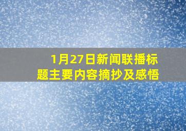 1月27日新闻联播标题主要内容摘抄及感悟