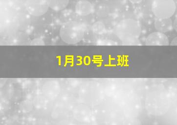 1月30号上班