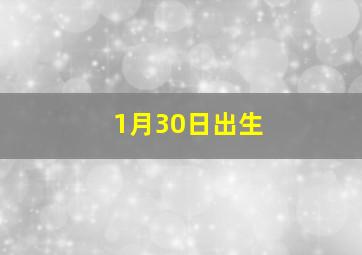 1月30日出生