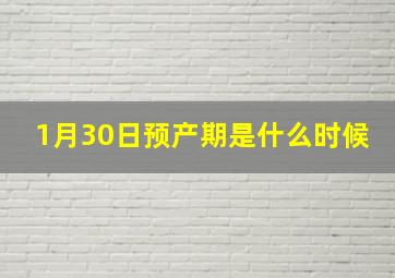 1月30日预产期是什么时候