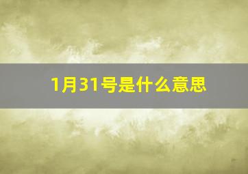 1月31号是什么意思