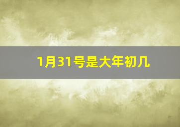 1月31号是大年初几