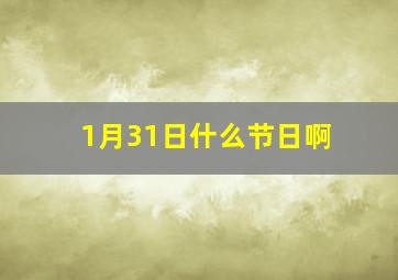 1月31日什么节日啊