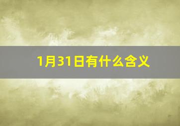 1月31日有什么含义