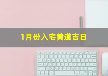 1月份入宅黄道吉日