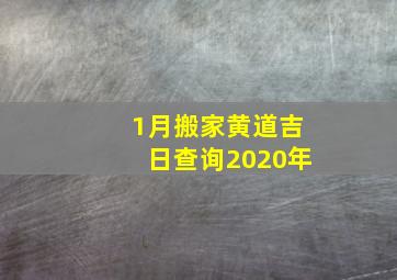 1月搬家黄道吉日查询2020年