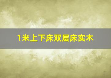 1米上下床双层床实木