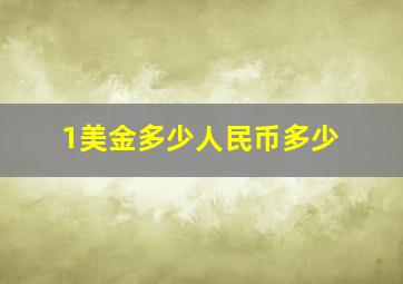 1美金多少人民币多少