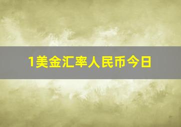 1美金汇率人民币今日