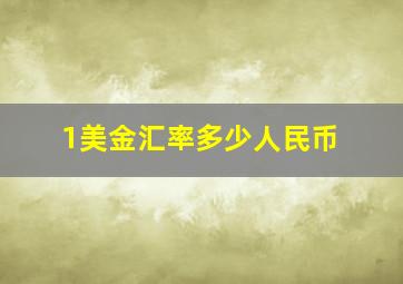 1美金汇率多少人民币