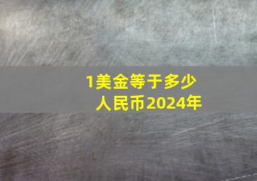 1美金等于多少人民币2024年