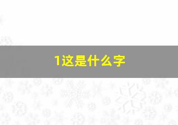 1这是什么字