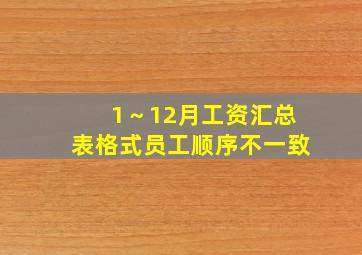 1～12月工资汇总表格式员工顺序不一致