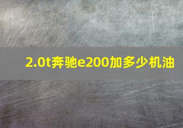 2.0t奔驰e200加多少机油