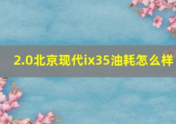 2.0北京现代ix35油耗怎么样