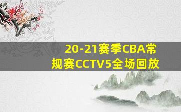 20-21赛季CBA常规赛CCTV5全场回放