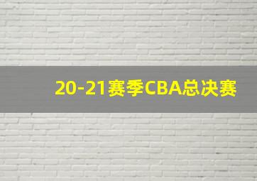 20-21赛季CBA总决赛