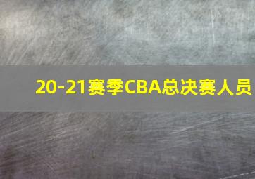 20-21赛季CBA总决赛人员