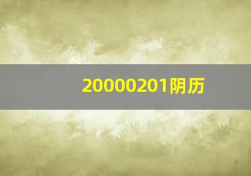 20000201阴历