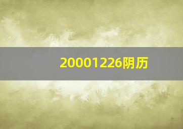 20001226阴历