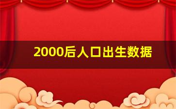 2000后人口出生数据