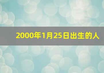 2000年1月25日出生的人