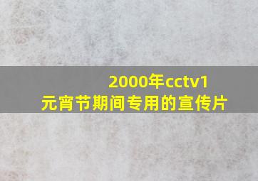 2000年cctv1元宵节期间专用的宣传片