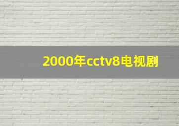 2000年cctv8电视剧