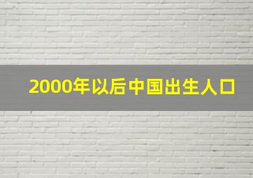 2000年以后中国出生人口