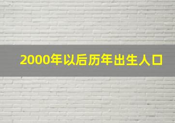 2000年以后历年出生人口