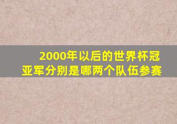 2000年以后的世界杯冠亚军分别是哪两个队伍参赛