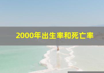 2000年出生率和死亡率