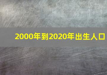 2000年到2020年出生人口