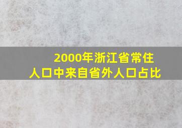 2000年浙江省常住人口中来自省外人口占比