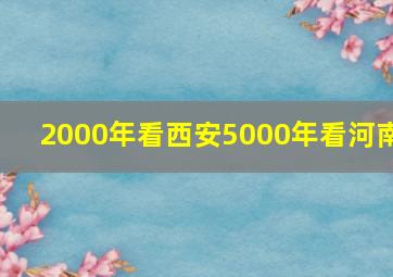 2000年看西安5000年看河南