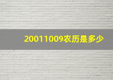 20011009农历是多少