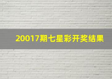 20017期七星彩开奖结果