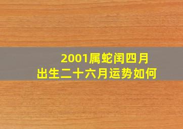 2001属蛇闰四月出生二十六月运势如何