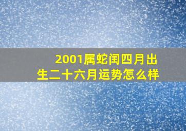 2001属蛇闰四月出生二十六月运势怎么样