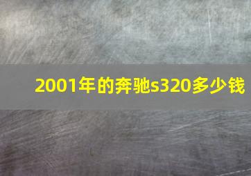 2001年的奔驰s320多少钱