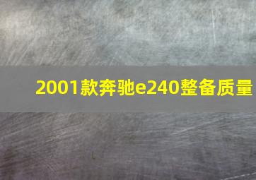 2001款奔驰e240整备质量