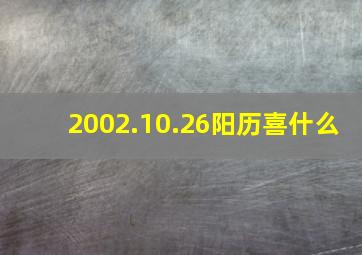 2002.10.26阳历喜什么