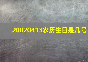 20020413农历生日是几号