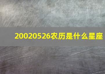 20020526农历是什么星座