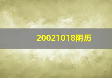 20021018阴历