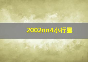 2002nn4小行星