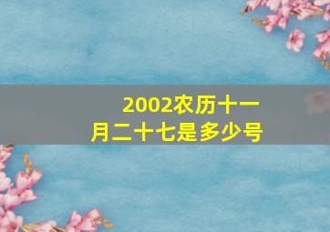 2002农历十一月二十七是多少号