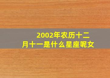 2002年农历十二月十一是什么星座呢女