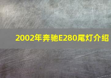 2002年奔驰E280尾灯介绍